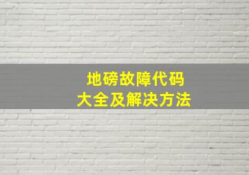 地磅故障代码大全及解决方法