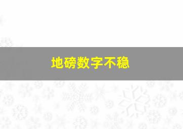 地磅数字不稳