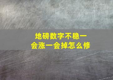 地磅数字不稳一会涨一会掉怎么修