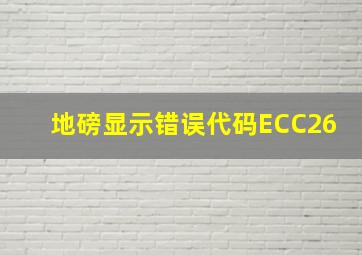 地磅显示错误代码ECC26