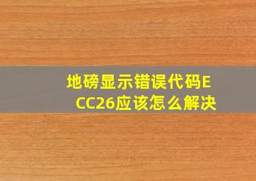 地磅显示错误代码ECC26应该怎么解决