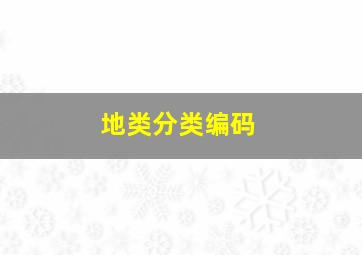 地类分类编码