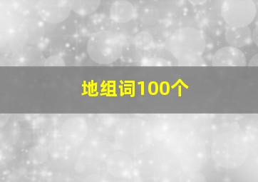 地组词100个