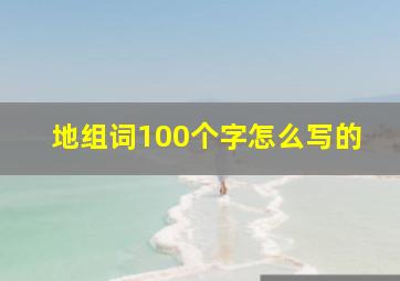 地组词100个字怎么写的