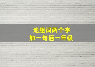 地组词两个字加一句话一年级