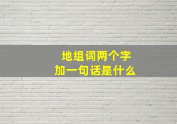 地组词两个字加一句话是什么