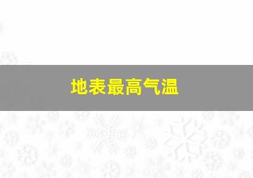 地表最高气温