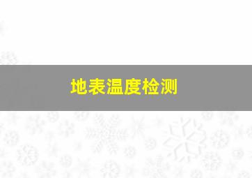 地表温度检测