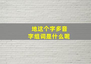 地这个字多音字组词是什么呢