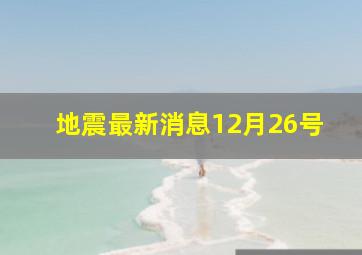 地震最新消息12月26号