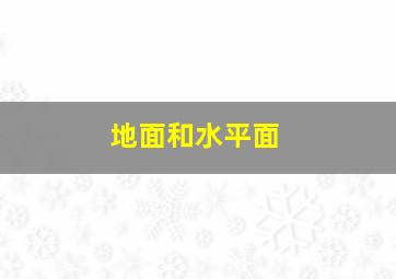 地面和水平面