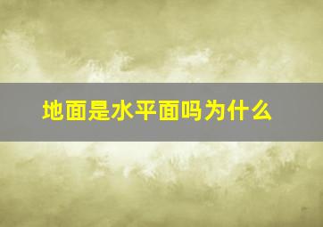 地面是水平面吗为什么