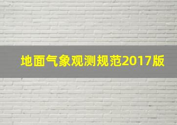 地面气象观测规范2017版