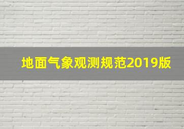 地面气象观测规范2019版