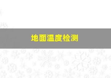 地面温度检测