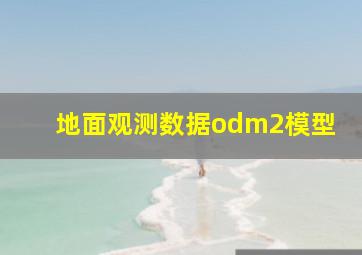 地面观测数据odm2模型