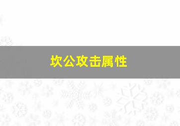 坎公攻击属性