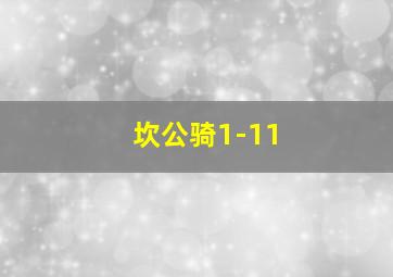 坎公骑1-11