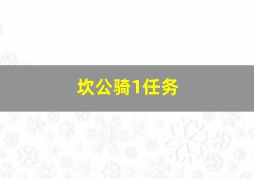 坎公骑1任务