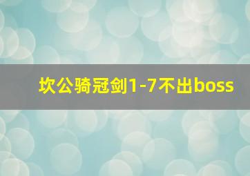 坎公骑冠剑1-7不出boss