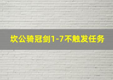 坎公骑冠剑1-7不触发任务