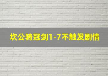 坎公骑冠剑1-7不触发剧情