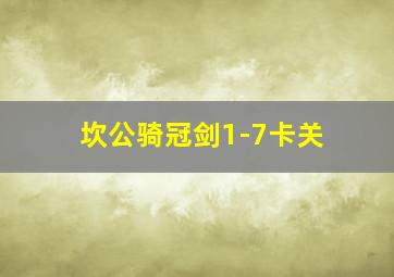 坎公骑冠剑1-7卡关