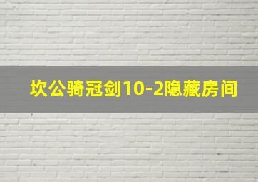 坎公骑冠剑10-2隐藏房间