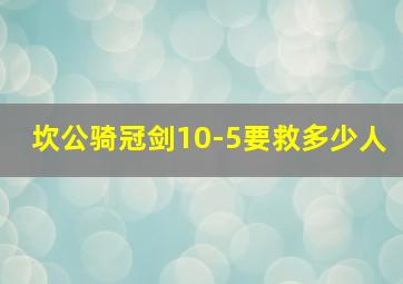 坎公骑冠剑10-5要救多少人