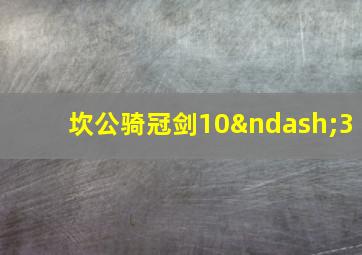 坎公骑冠剑10–3