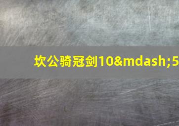 坎公骑冠剑10—5