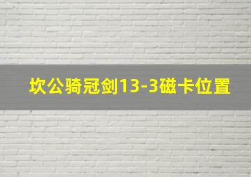 坎公骑冠剑13-3磁卡位置