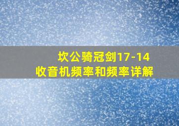 坎公骑冠剑17-14收音机频率和频率详解