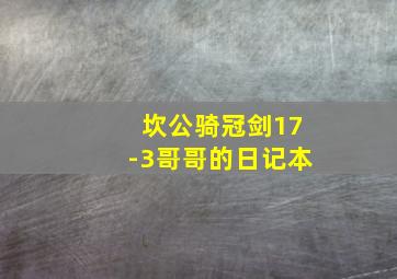 坎公骑冠剑17-3哥哥的日记本