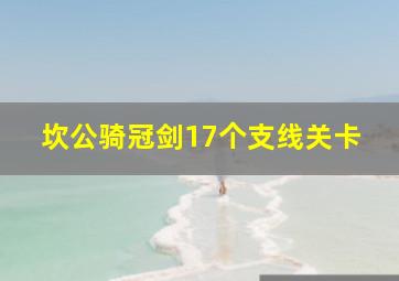 坎公骑冠剑17个支线关卡