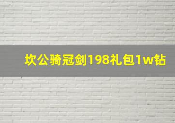 坎公骑冠剑198礼包1w钻