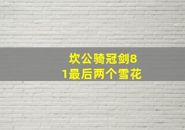 坎公骑冠剑81最后两个雪花