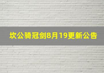 坎公骑冠剑8月19更新公告