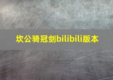 坎公骑冠剑bilibili版本