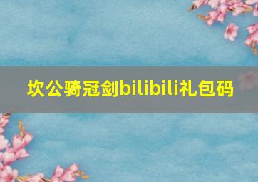 坎公骑冠剑bilibili礼包码