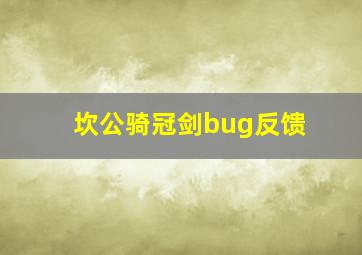 坎公骑冠剑bug反馈