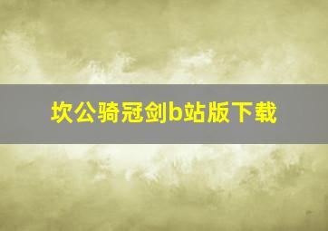 坎公骑冠剑b站版下载