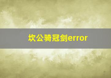 坎公骑冠剑error