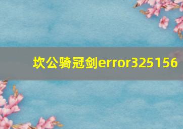 坎公骑冠剑error325156