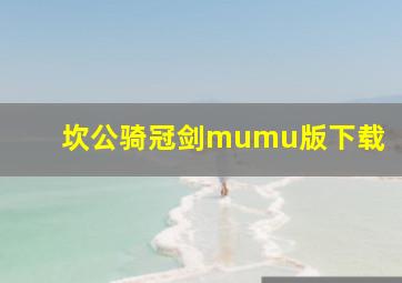 坎公骑冠剑mumu版下载