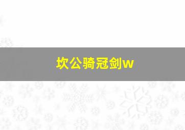 坎公骑冠剑w