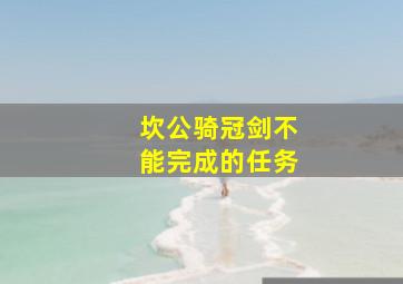 坎公骑冠剑不能完成的任务