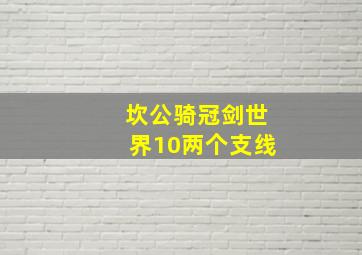 坎公骑冠剑世界10两个支线