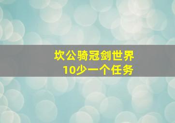 坎公骑冠剑世界10少一个任务