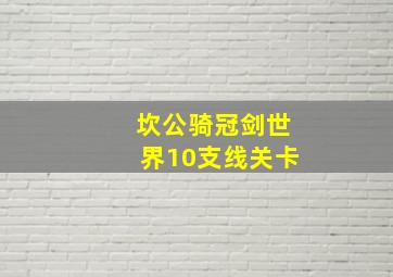 坎公骑冠剑世界10支线关卡